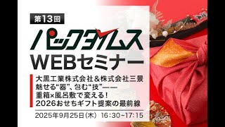 アーカイブ公開中】無料WEBセミナー「魅せる“器”、包む“技”——重箱
