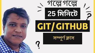 Git &amp; GitHub Bangla Full Course | Beginner Tutorial in 25 Minutes | Commit, Branch, DVCS