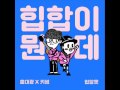 홍대광 Hong Dae Kwang 키썸 Kisum 힙합이 뭔데 What The Hiphop MP3 Audio 홍대광 Hong Dae Kwang 키썸 Kisum 힙합이 뭔데 What The Hiphop MP3 Audio