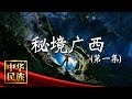 《中华民族》 秘境广西 第一集 天飨：数探天坑地下暗河 挑战潜水最高境界 20181112 | CCTV