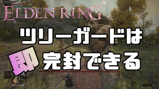 【エルデンリング】リムグレイブを出たところでソッコー倒してしまおう ツリーガードは完封できます【Elden Ring】