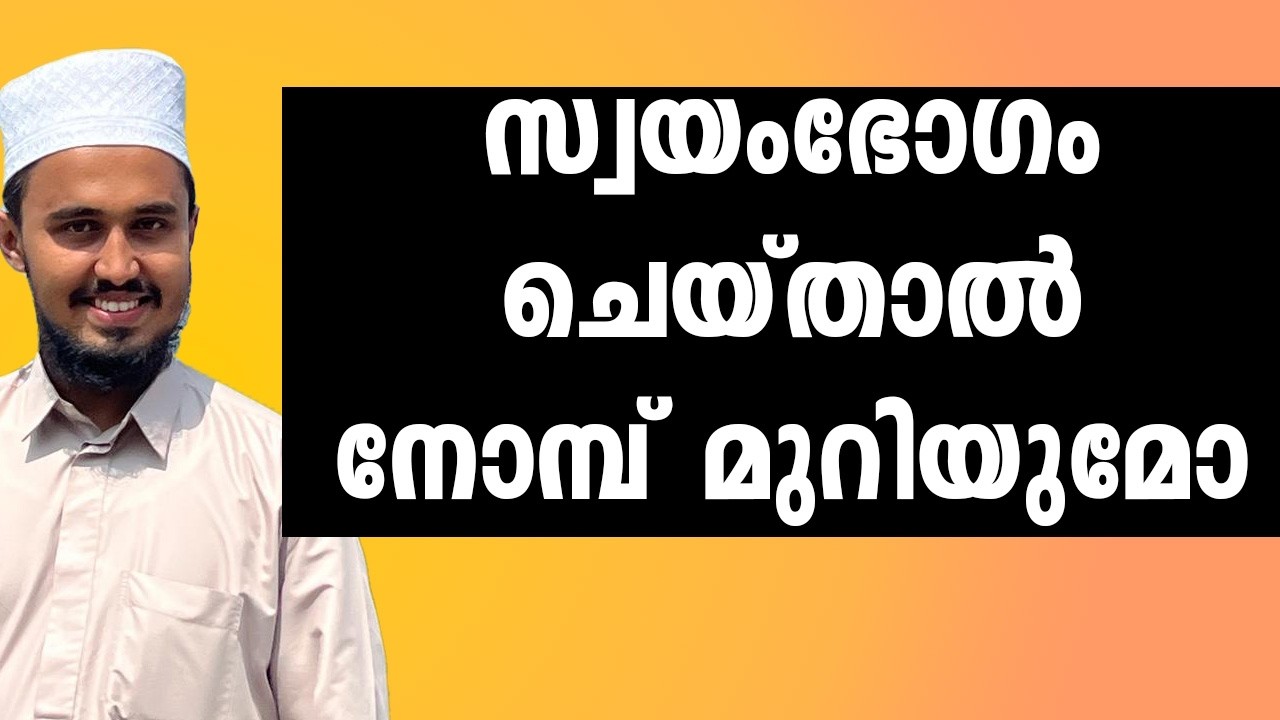 സ്വയംഭോഗം ചെയ്താൽ നോമ്പ് മുറിയുമോ #ramadan2026 #masturbateinislam