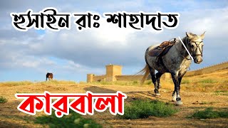 ★ ইমাম হুসাইনের কারবালার কাহিনী || হযরত হুসাইন রাঃ এর শাহাদাত || Imam Hussain Karbala Maidan Story