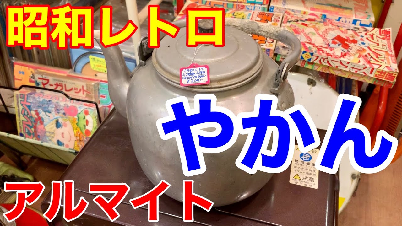 昭和レトロ☆アルマイトやかん 昭和の夏は冷たい麦茶が定番でした