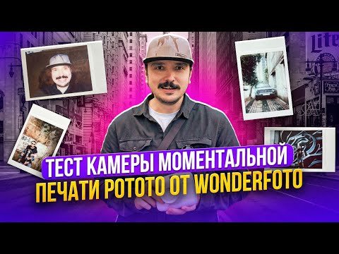 Видео: Тест камеры моментальной печати Pototo от Wonderfoto