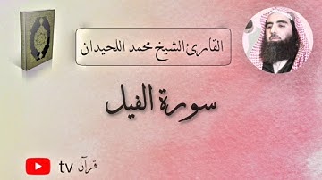سورة الفيل كاملة القارئ محمد ابن ابراهيم اللحيدان - Quran tv قرآن