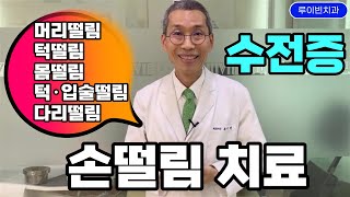 "손떨림(수전증), 머리떨림은 뇌가 죽어가는 신호" 파킨슨병, 본태선 진전에 줄기세포 주사, 떨림 증상 없애는법. 머리 흔들리는 체머리, 몸떨림, 턱 얼굴 목소리 떨릴때 필수시청