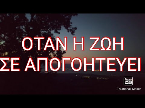 Όταν η ζωή σε απογοητεύει / Κατερίνα Μπαγιαρτάκη