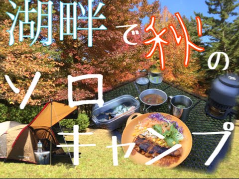 秋のソロキャンプ。autumn solo camp.