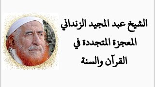 المعجزة المتجددة في القرآن الكريم  والسنةالنبوية  || الشيخ عبد المجيد الزنداني