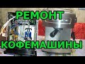 Ремонт кофемашины Zelmer supremo 13z013. Постоянно работает нагрев. Замена реле.