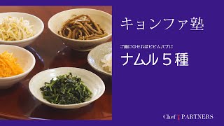 【もっと美味しい健康へ／シェフパートナーズ】 「キョンファスタジオ」ジョン・キョンファ 料理塾＿4〈ご飯にのせればピビムパプに＿ナムル５種〉