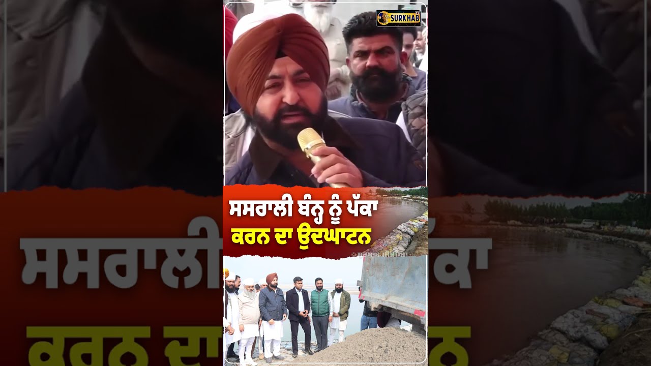 ⁣ਸਸਰਾਲੀ ਬੰਨ੍ਹ ਦੇ ਕੰਮ ਦੀ ਸ਼ੁਰੂਆਤ ਦਾ ਉਦਘਾਟਨ ਕਰਨ ਮੌਕੇ Cabnit Minister Hardeep Singh Mundian