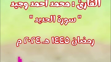 سورة الحديد القارئ محمد أحمد وجيد من صلاة التهجد رمضان ٢٠٢٤