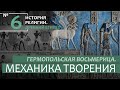 Лекция №6 "Гермопольская Восьмерица. Механика Творения"