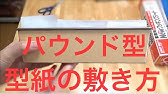 きれいに仕上がる クッキングシートの敷き方 How To Lay A Cooking Sheet Youtube