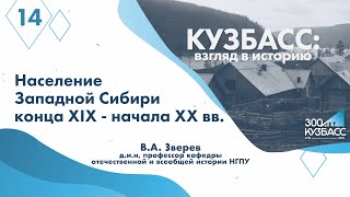 Кузбасс: Взгляд В Историю. Лекция №14