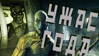 OUTLAST - ЛУЧШИЙ СИМУЛЯТОР САНТЕХНИКА в жанре ХОРРОР