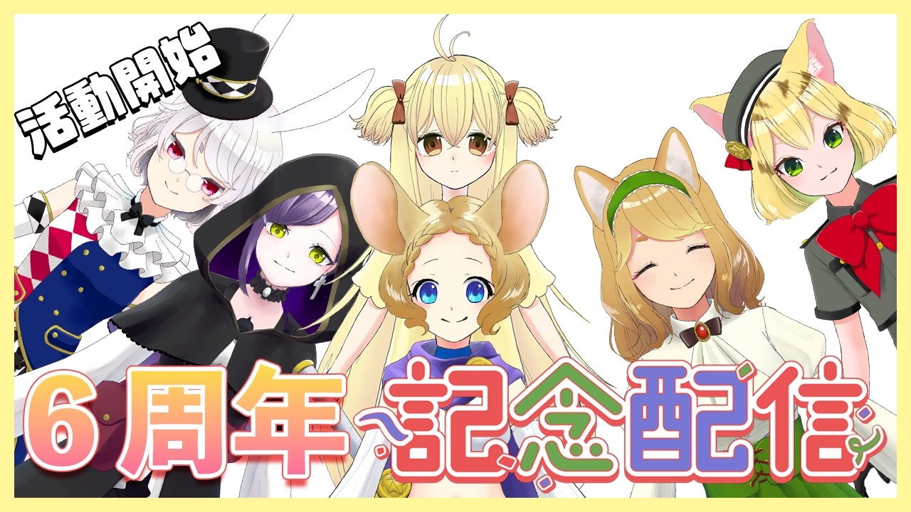 【VTuber】あにむず6周年記念配信！！もはやベテランといっても過言ではない！？