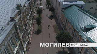 Моя Могилевщина / Мой город Могилев