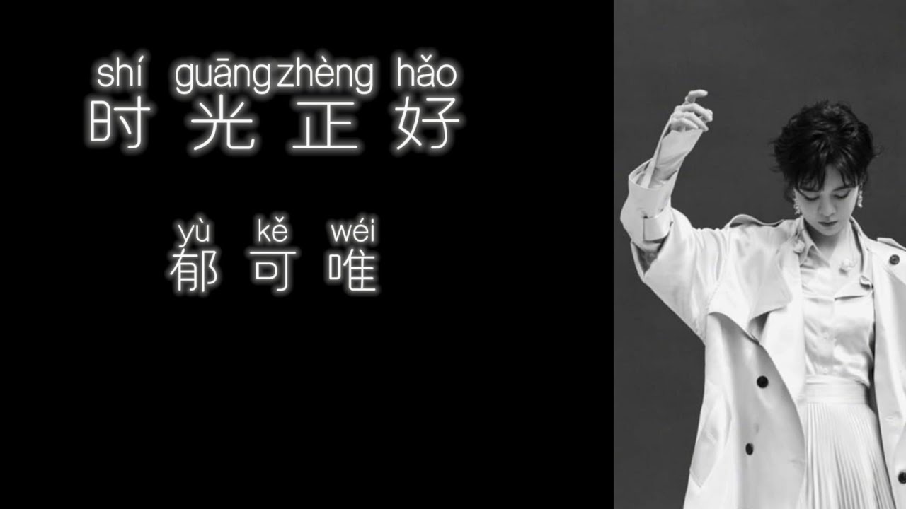 Tonton 《时光正好》 郁可唯 【高音质歌词版】 di YouTube Tonton 《时光正好》 郁可唯 【高音质歌词版】 di YouTube
