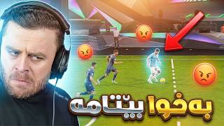 FC26-😂بێتامترین یاریزان یاریم لەگەڵ کردبێت