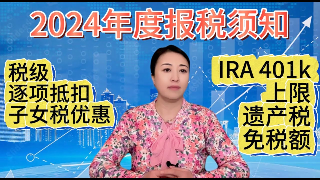 第59期 报税季最新更新，报2024年税应该了解的基本数字。2024 tax bracket, 2024 tax deduction, 2024  tax rates.