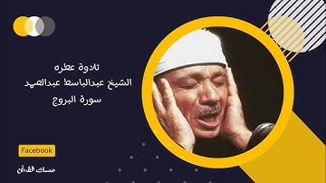 #تلاوة_خاشعة للشيخ #عبدالباسط_عبدالصمد من سورة #البروج  من #الاية1حتى22 #مصر #القرآن_الكريم #القاهرة