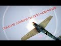 СИМУЛЯТОРНЫЕ БОИ | ЛУЧШИЕ САМОЛЕТЫ ДЛЯ НОВИЧКОВ! - War Thunder