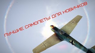 СИМУЛЯТОРНЫЕ БОИ | ЛУЧШИЕ САМОЛЕТЫ ДЛЯ НОВИЧКОВ! - War Thunder