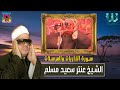 الشيخ عنتر مسلم يبكى بشده فى هذه التلاوه فيديو سوره الذاريات والمرسلات الشيخ عنتر مسلم يبكى بشده فى هذه التلاوه فيديو سوره الذاريات والمرسلات