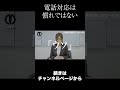 【電話対応】電話対応は「慣れればできる」は嘘です【ビジネスマナー】
