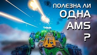 ⁣Полезна ли 1 AMS? Отдел тестирования. Mechwarrior Online