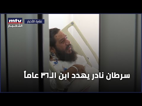 سرطان نادر يهدّد حياته