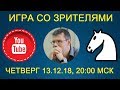 Шахматы. ПРЯМАЯ ТРАНСЛЯЦИЯ. Игра со зрителями на lichess.org