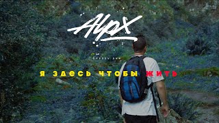 Alpx - Сквозь Дым