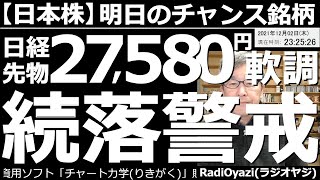 【日本株－明日のチャンス銘柄】日経平均先物が27,600円割れと軟調。続落に要警戒。今日も東証１部の売買代金上位銘柄、注目銘柄、ど天井、ど底銘柄など紹介する。買った株が下がることを前提に慎重な投資を。