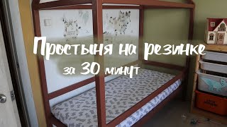 DIY Простыня на резинке - без выкройки и за 30 минут!