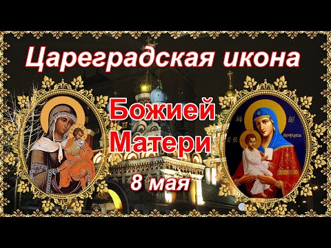 Цареградская икона Божией Матери. Празднование 8 мая.