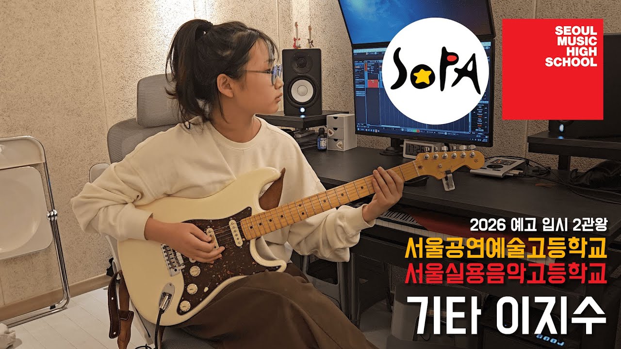 2026 서공예, 서실음 동시 합격 기타 이지수 입시곡