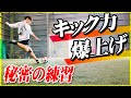 【キック力を上げる】選手のシュート力を上げるためのトレーニングを特別に教えます！