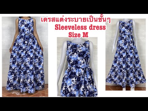 ชุดเดรสลำลอง กระโปรงยาวเป็นชั้นๆ ชุดไปทะเล Size M /Fancystyle/Sleeveless dress