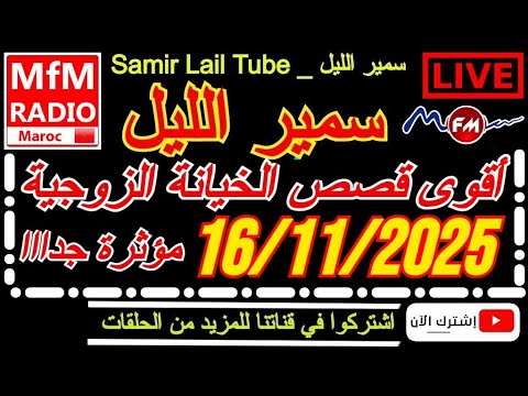 سمير الليل أقوى قصص الخيانة الزوجية مؤثرة جداااا لاحول ولاقوة الا بالله Samir Lail 16 10 2025 