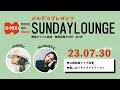 【K-MIX ラジオ】ジルデコpresents SUNDAY LOUNGE アーカイブ / 2023.07.30