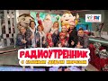 Новый год 2022. Радиоутренник с Ариной Заболотник, Kinderstar, хором «Великан» и Дедом Морозом