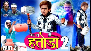 CHOTU KA HATODA Part 2 | छोटू का हतोड़ा पार्ट 2 | Khandeshi Hindi Comedy | Chottu Comedy 2020