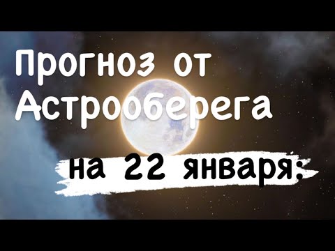 Лера Астрооберег, делает прогноз на 22 января. Смотреть сейчас!