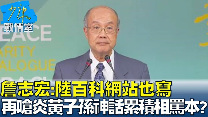 詹志宏:陆百科网站也写 再呛"炎黄子孙"神话累积相骂本? 少康战情室 20240426 - 天天要闻