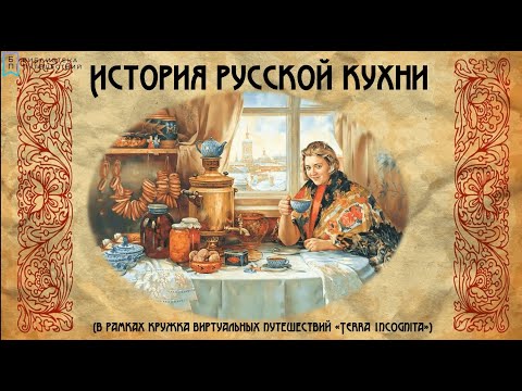 История русской кухни