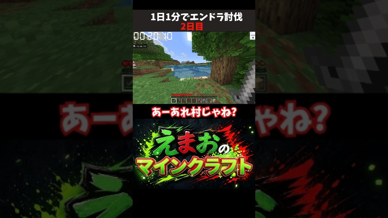 【マイクラ】1日1分でエンドラ討伐 2日目 村発見!?さすがに最強!